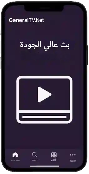 بث عالي الجودة