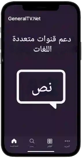 دعم القنوات متعددة اللغات